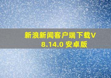 新浪新闻客户端下载V8.14.0 安卓版